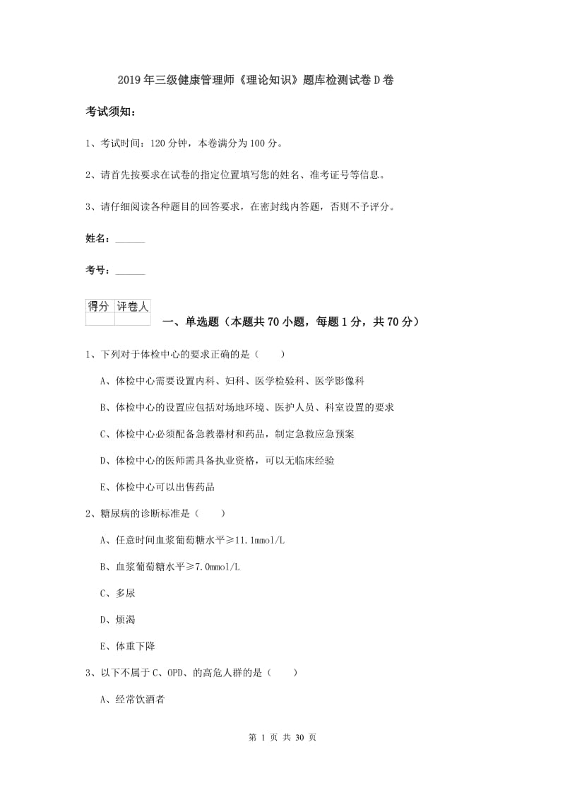 2019年三级健康管理师《理论知识》题库检测试卷D卷.doc_第1页