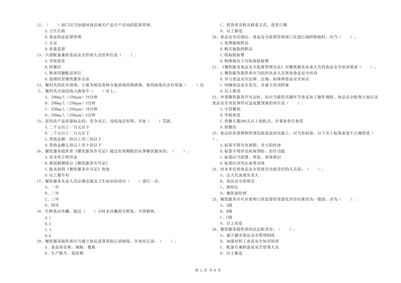 食品行业人员业务水平考核试卷C卷 附解析.doc_第2页