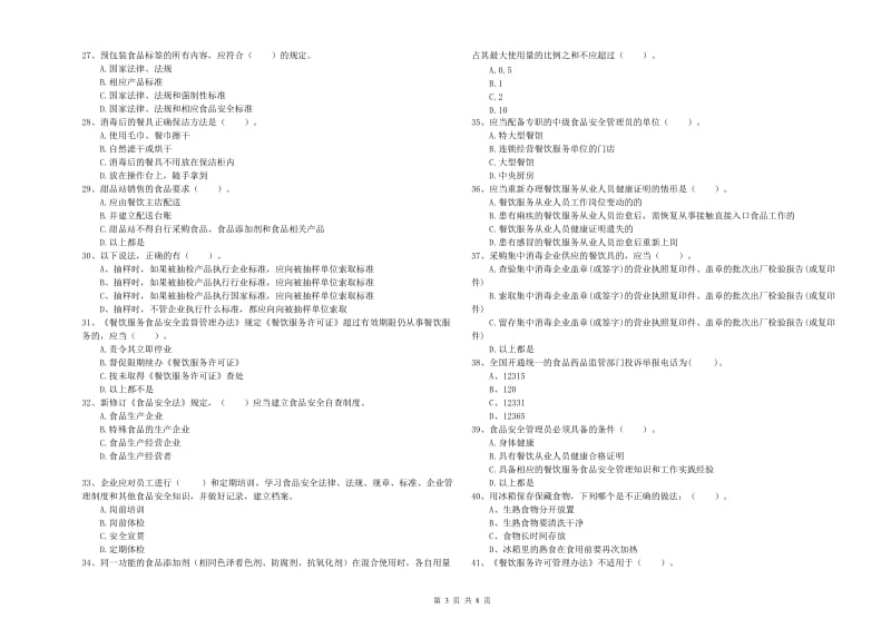 食品行业人员业务水平考核试卷C卷 附解析.doc_第3页