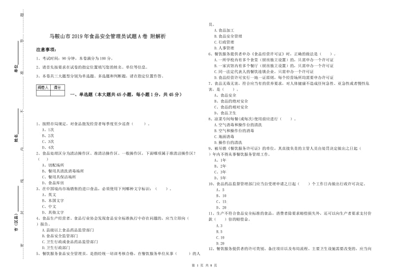 马鞍山市2019年食品安全管理员试题A卷 附解析.doc_第1页