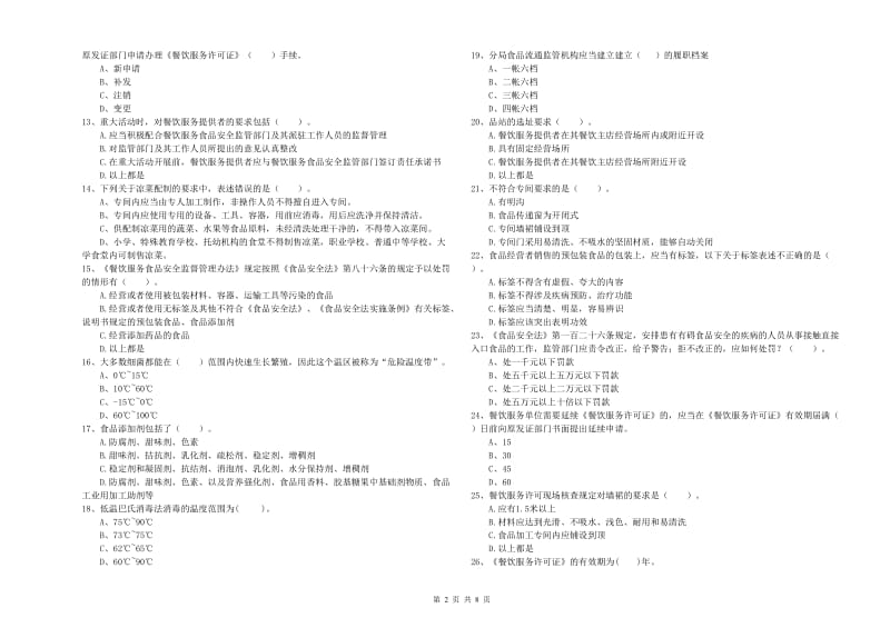 马鞍山市2019年食品安全管理员试题A卷 附解析.doc_第2页