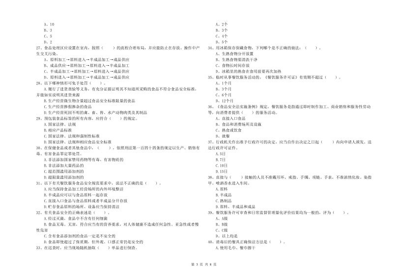 马鞍山市2019年食品安全管理员试题A卷 附解析.doc_第3页