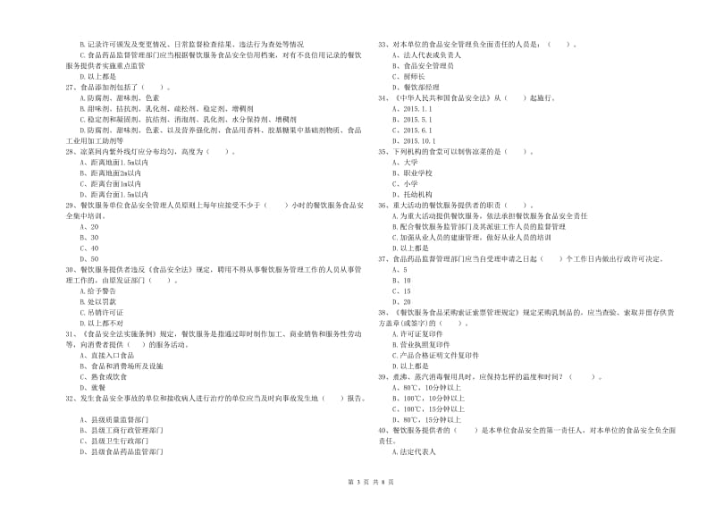 食品安全监管人员业务水平考核试题C卷 附解析.doc_第3页