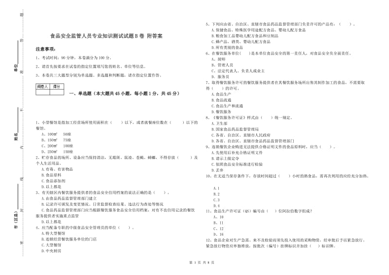 食品安全监管人员专业知识测试试题B卷 附答案.doc_第1页