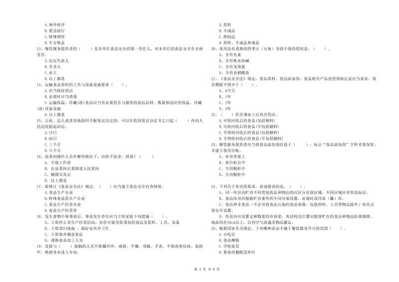 食品安全监管人员专业知识测试试题B卷 附答案.doc_第2页