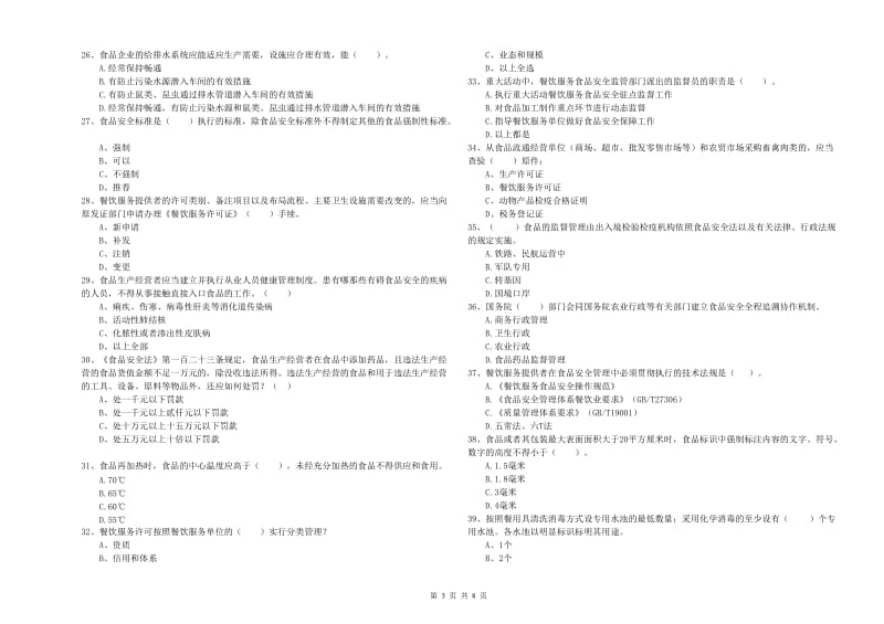 食品安全监管人员专业知识测试试题B卷 附答案.doc_第3页