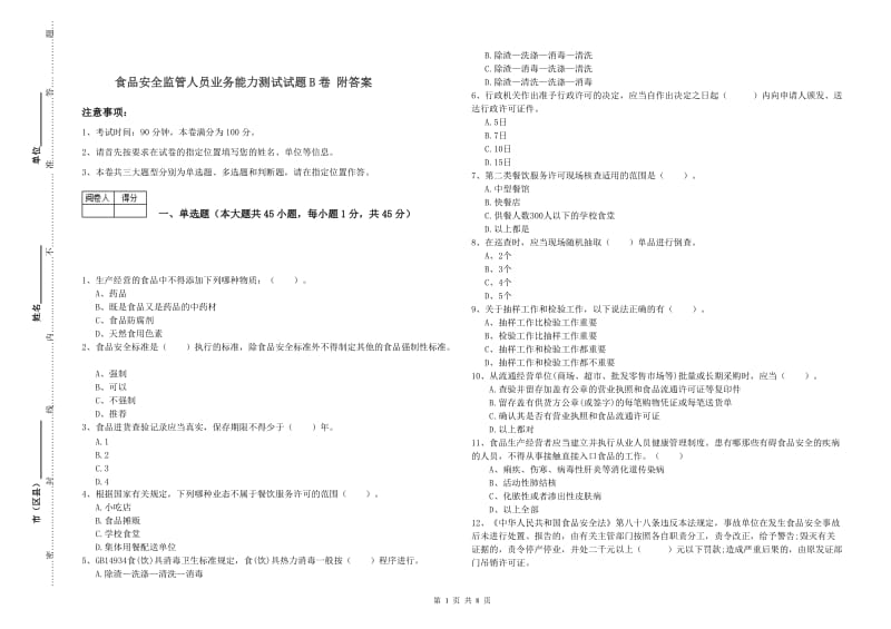 食品安全监管人员业务能力测试试题B卷 附答案.doc_第1页