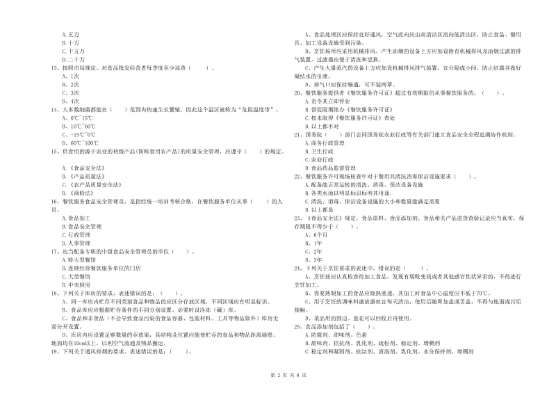 食品安全监管人员业务能力测试试题B卷 附答案.doc_第2页