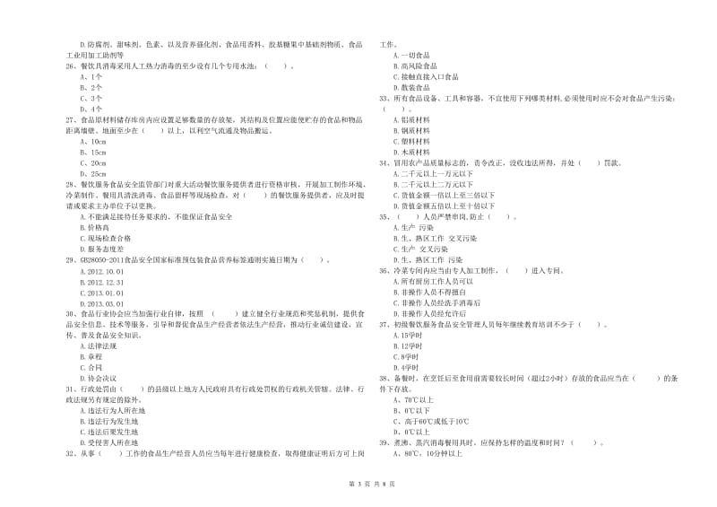 食品安全监管人员业务能力测试试题B卷 附答案.doc_第3页