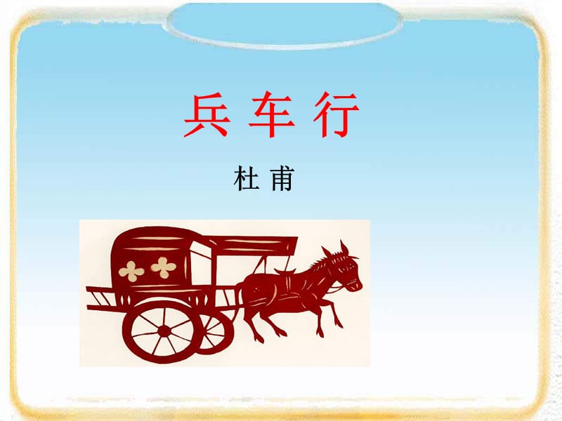 《语文兵车行》PPT课件.ppt_第1页