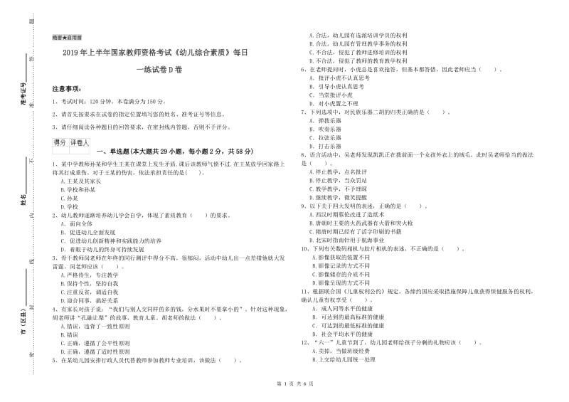 2019年上半年国家教师资格考试《幼儿综合素质》每日一练试卷D卷.doc_第1页