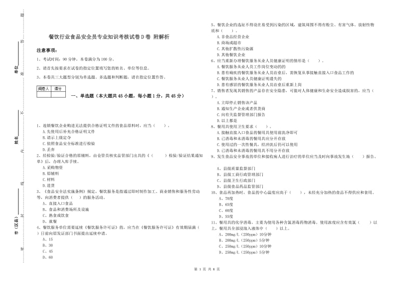 餐饮行业食品安全员专业知识考核试卷D卷 附解析.doc_第1页