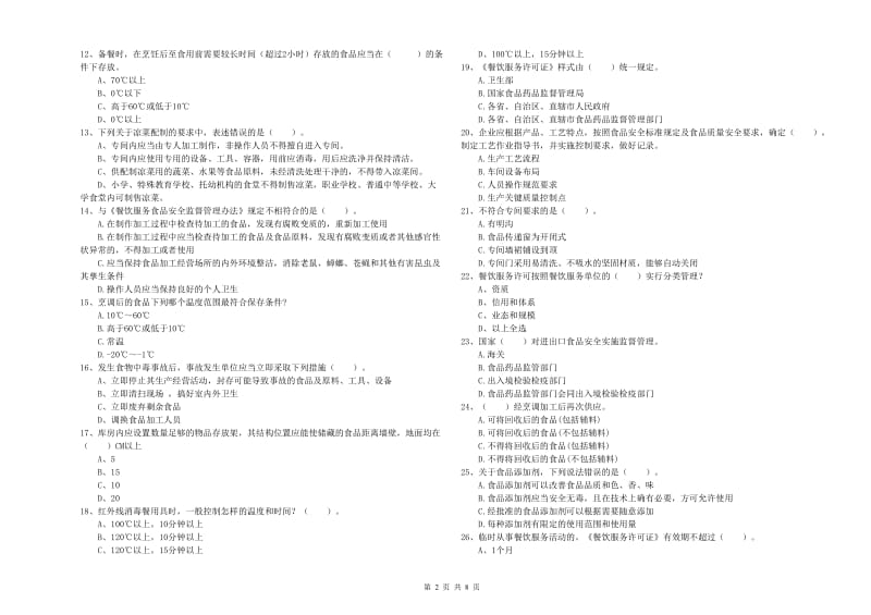 餐饮行业食品安全员专业知识考核试卷D卷 附解析.doc_第2页