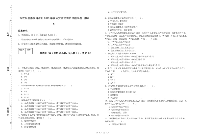 西双版纳傣族自治州2019年食品安全管理员试题D卷 附解析.doc_第1页