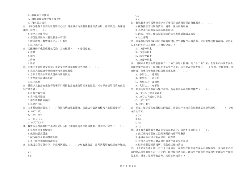 西双版纳傣族自治州2019年食品安全管理员试题D卷 附解析.doc_第2页