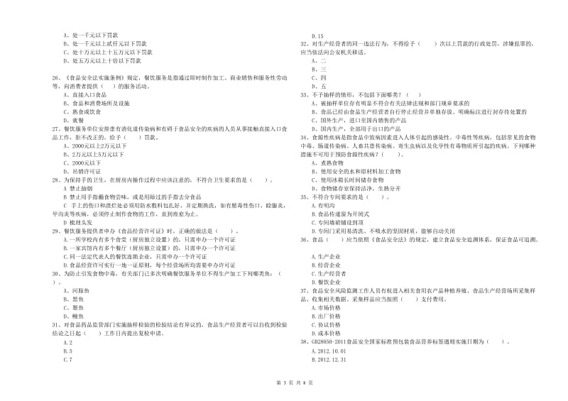 西双版纳傣族自治州2019年食品安全管理员试题D卷 附解析.doc_第3页