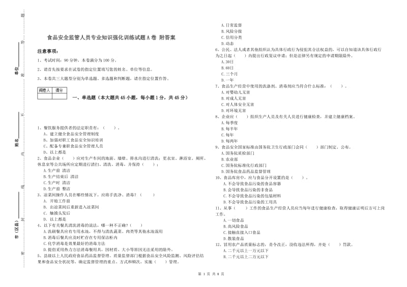 食品安全监管人员专业知识强化训练试题A卷 附答案.doc_第1页