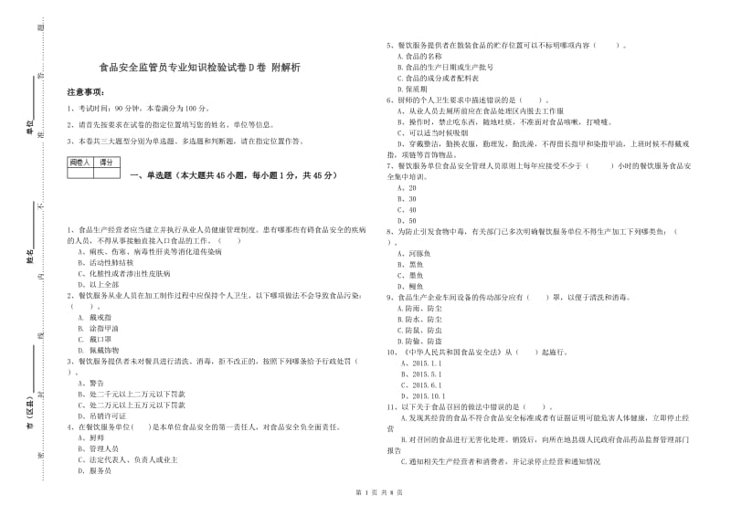 食品安全监管员专业知识检验试卷D卷 附解析.doc_第1页