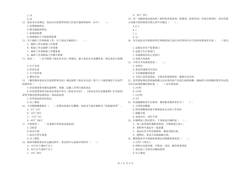 餐饮服务食品安全管理员专业知识强化训练试题 含答案.doc_第2页