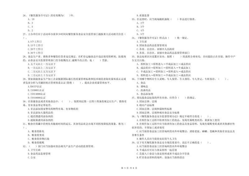 餐饮服务食品安全管理员专业知识强化训练试题 含答案.doc_第3页