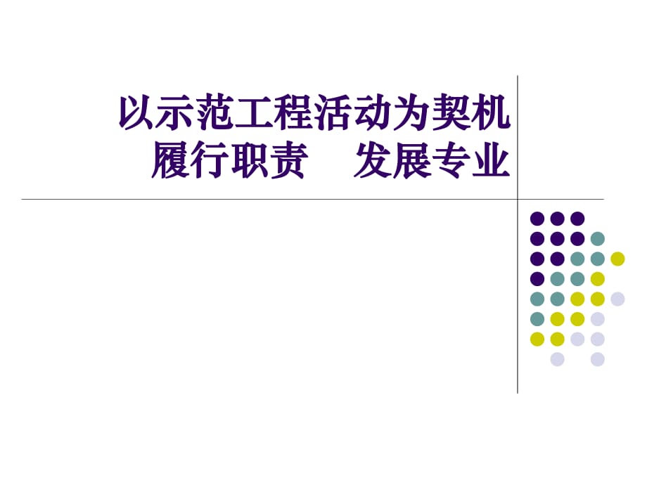 以示范工程活动为契机履行职责发展专业.ppt_第1页