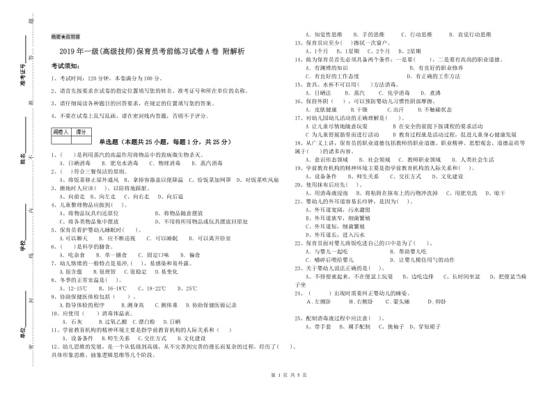 2019年一级(高级技师)保育员考前练习试卷A卷 附解析.doc_第1页