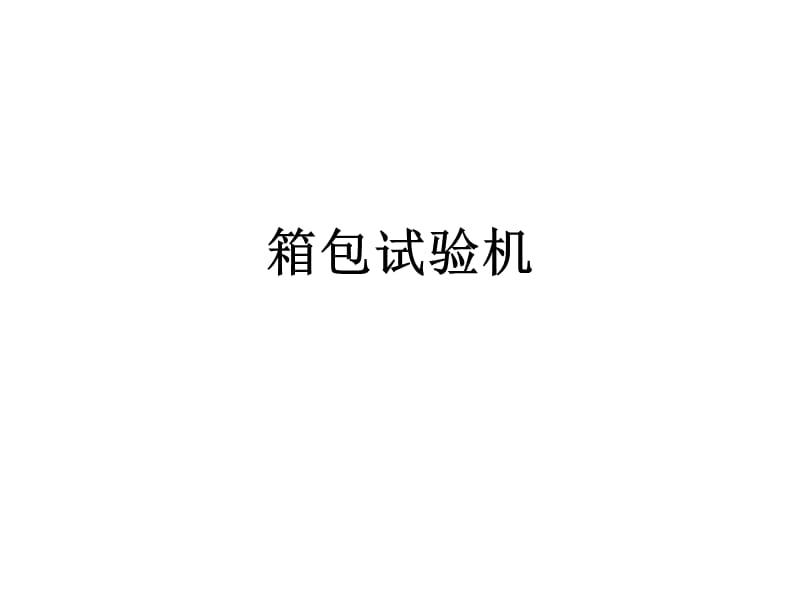 《箱包試驗機(jī)》PPT課件.ppt_第1頁