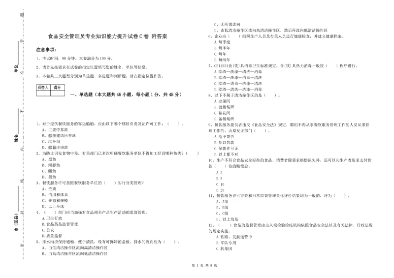 食品安全管理员专业知识能力提升试卷C卷 附答案.doc_第1页