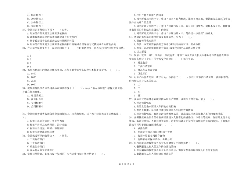 食品安全管理员专业知识能力提升试卷C卷 附答案.doc_第3页