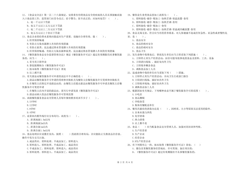 食品安全监管员专业知识测试试题A卷 附答案.doc_第2页