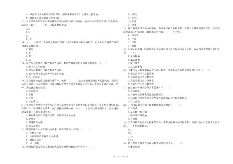 食品安全监管员专业知识测试试题A卷 附答案.doc_第3页