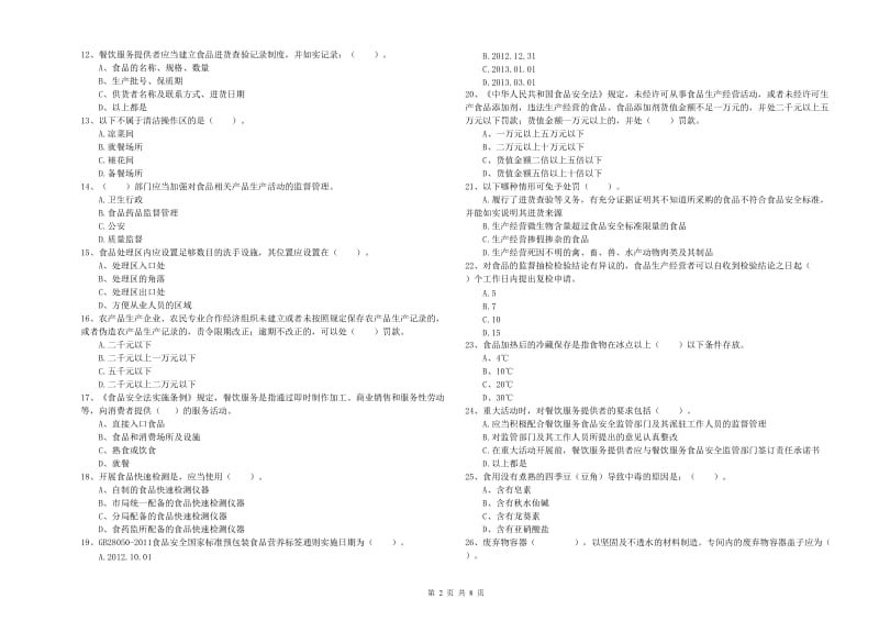 食品安全监管人员业务能力检验试题B卷 附答案.doc_第2页