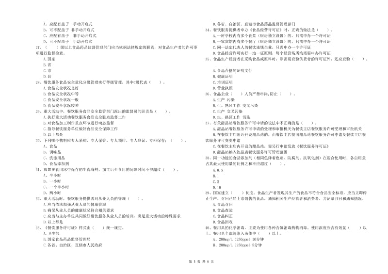 食品安全监管人员业务能力检验试题B卷 附答案.doc_第3页