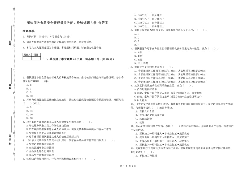 餐饮服务食品安全管理员业务能力检验试题A卷 含答案.doc_第1页