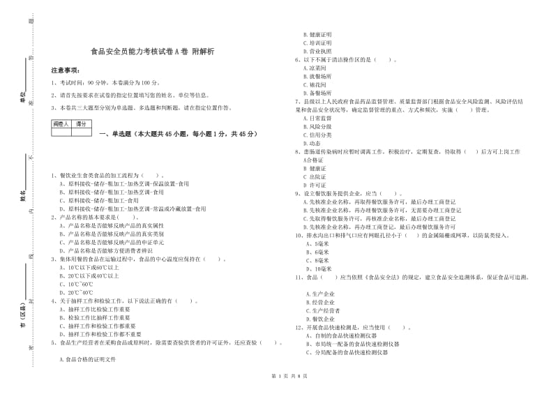 食品安全员能力考核试卷A卷 附解析.doc_第1页