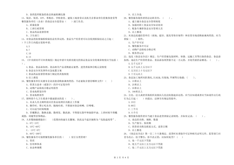 食品安全员能力考核试卷A卷 附解析.doc_第2页