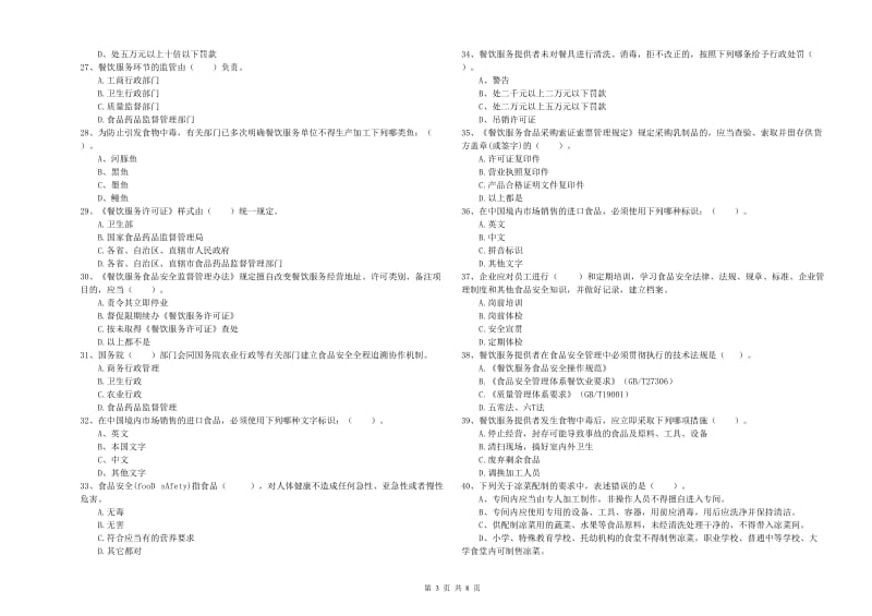 食品安全员能力考核试卷A卷 附解析.doc_第3页