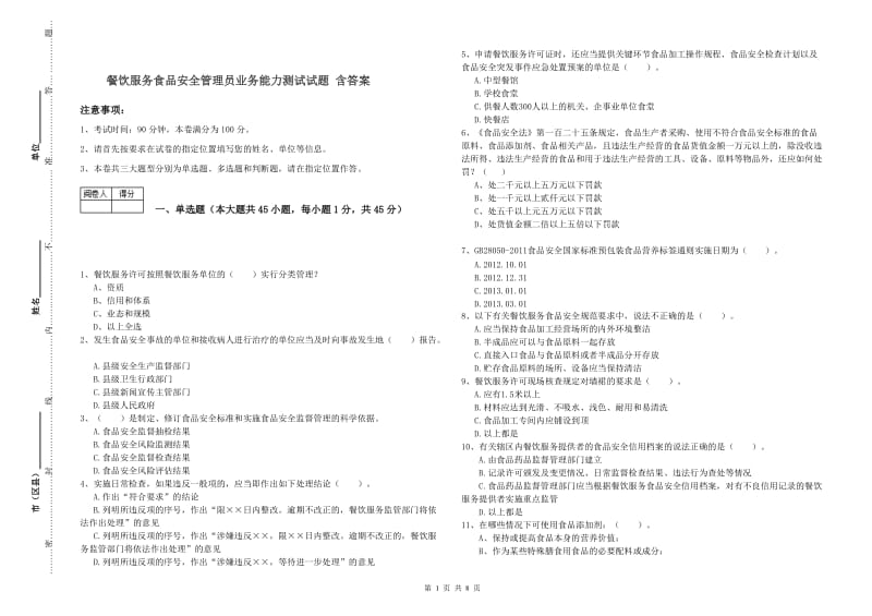 餐饮服务食品安全管理员业务能力测试试题 含答案.doc_第1页