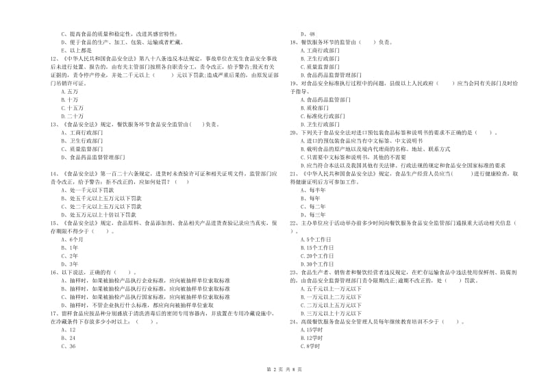 餐饮服务食品安全管理员业务能力测试试题 含答案.doc_第2页