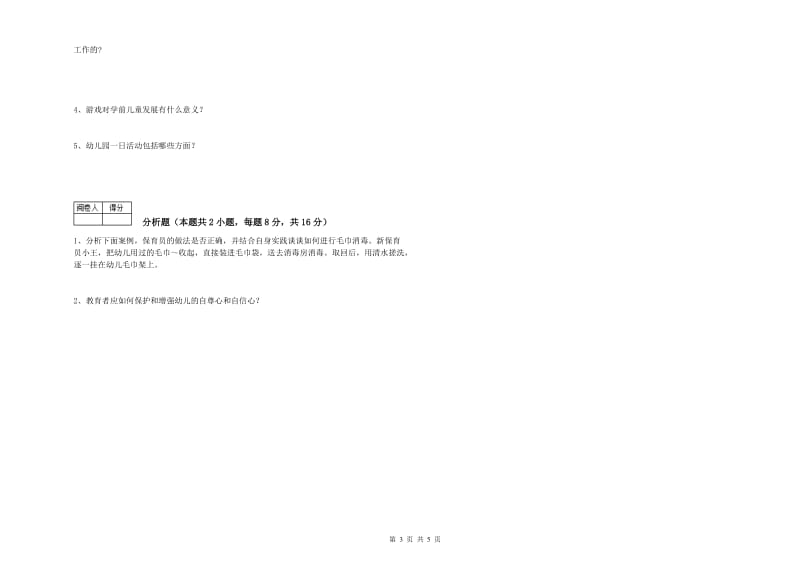 2019年三级保育员(高级工)综合检测试卷B卷 附解析.doc_第3页