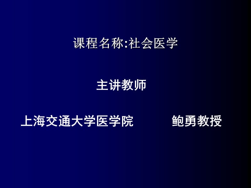 上海交通大學(xué)醫(yī)學(xué)院社會(huì)醫(yī)學(xué)課件第六章社會(huì)心理診斷學(xué).ppt_第1頁(yè)