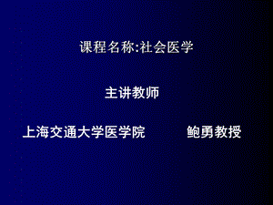 上海交通大學(xué)醫(yī)學(xué)院社會(huì)醫(yī)學(xué)課件第六章社會(huì)心理診斷學(xué).ppt