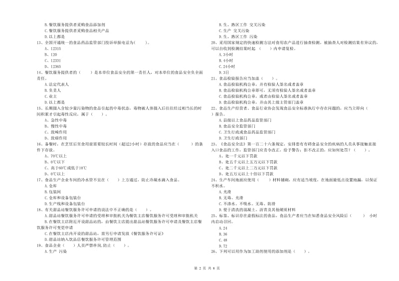 食品行业人员专业知识提升训练试卷A卷 附解析.doc_第2页