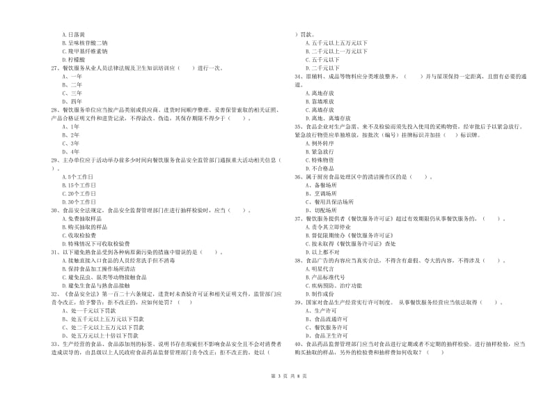 食品行业人员专业知识提升训练试卷A卷 附解析.doc_第3页