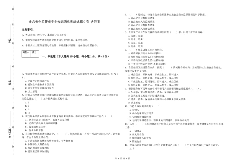 食品安全监管员专业知识强化训练试题C卷 含答案.doc_第1页