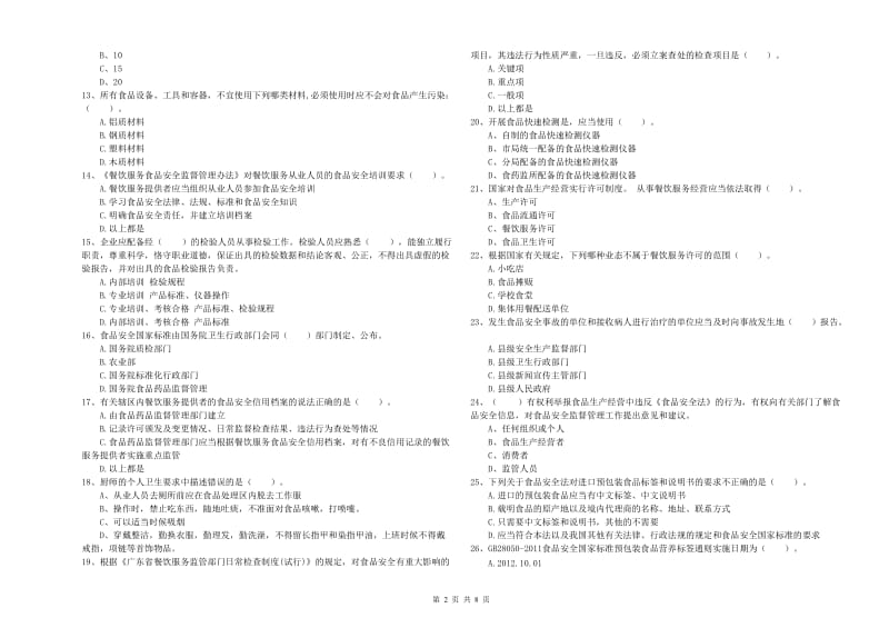 食品安全监管员专业知识强化训练试题C卷 含答案.doc_第2页