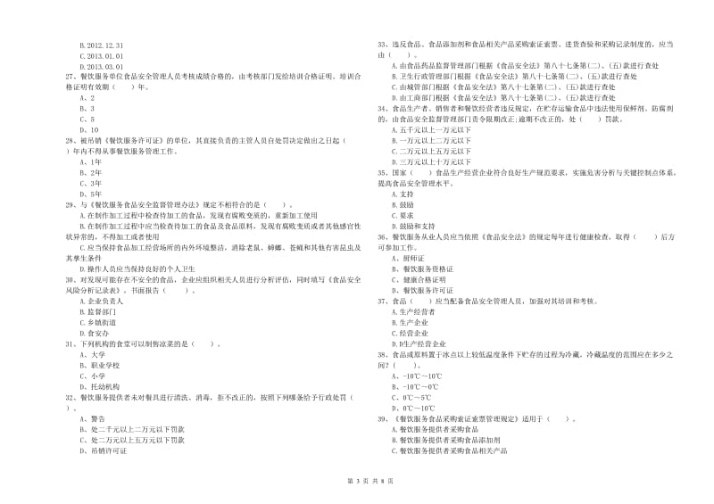 食品安全监管员专业知识强化训练试题C卷 含答案.doc_第3页