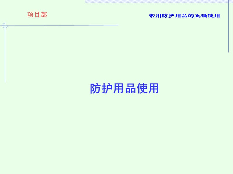 《防護(hù)用品使用》PPT課件.ppt_第1頁(yè)