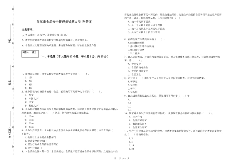 阳江市食品安全管理员试题A卷 附答案.doc_第1页