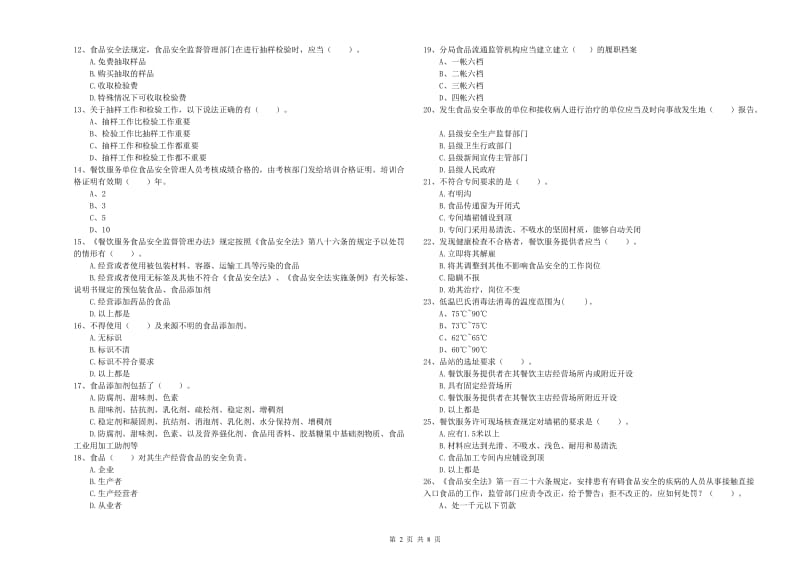 阳江市食品安全管理员试题A卷 附答案.doc_第2页